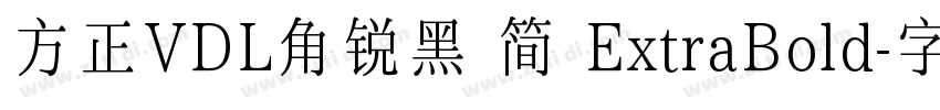 方正VDL角锐黑 简 ExtraBold字体转换